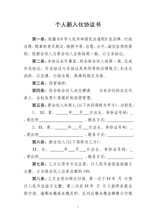 个人新入伙协议书.doc