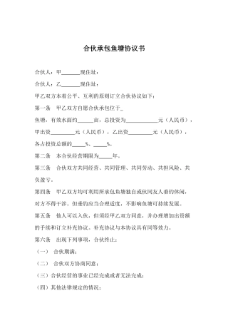 合伙承包鱼塘协议书.docx