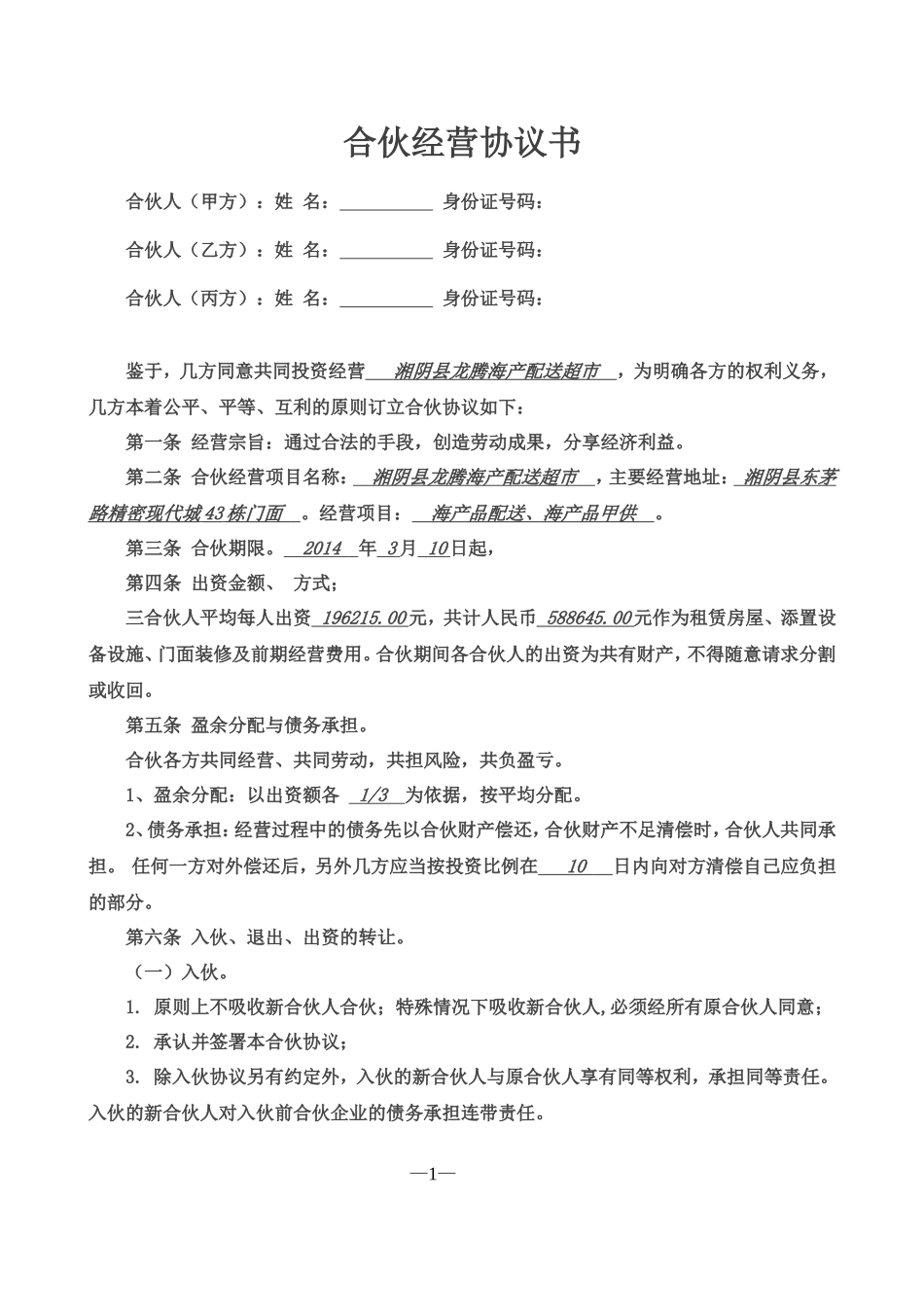 合伙经营协议书三人.doc_第1页