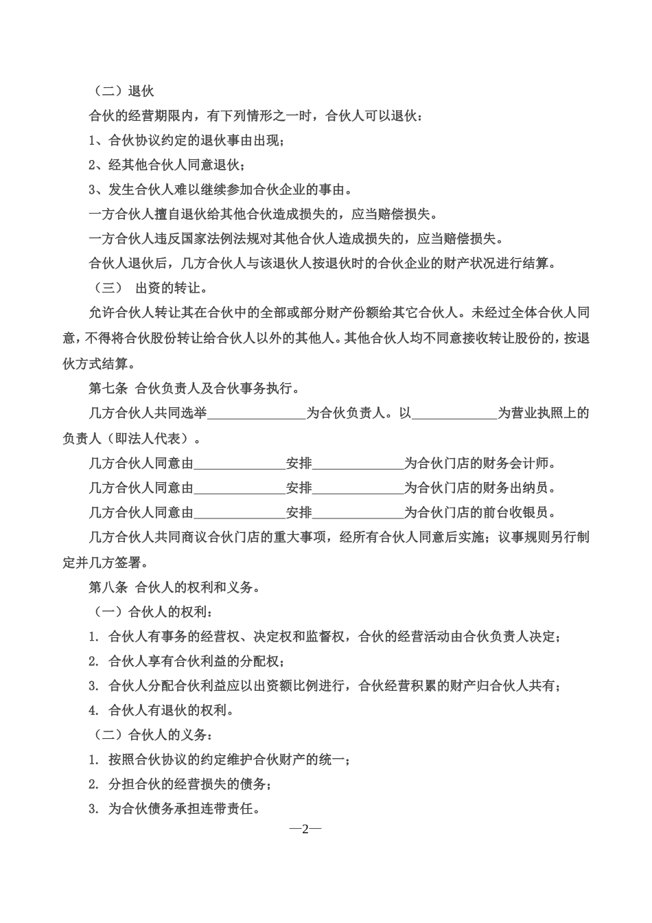 合伙经营协议书三人.doc_第2页