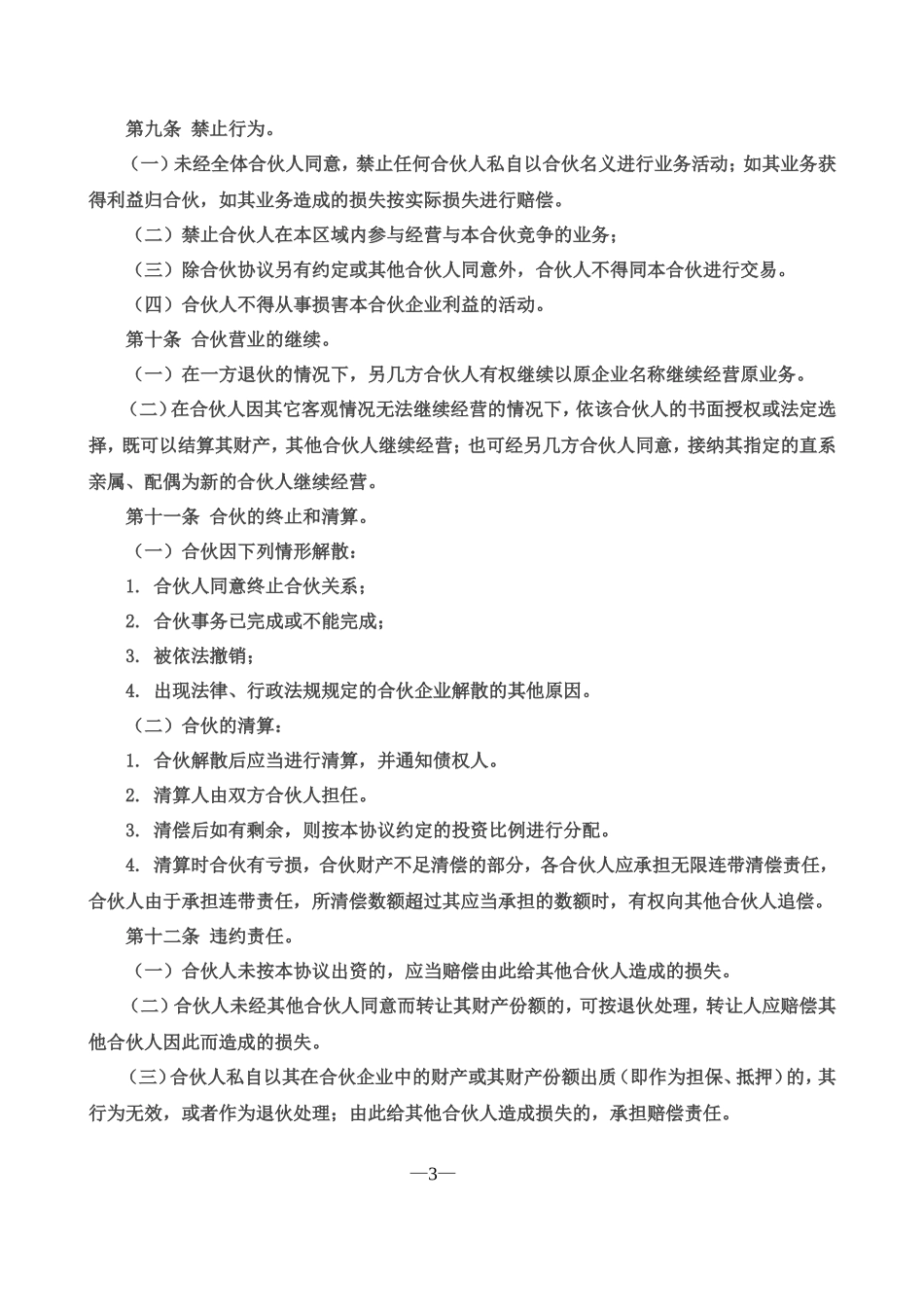 合伙经营协议书三人.doc_第3页