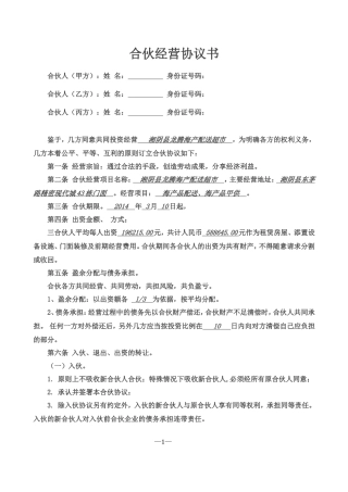 合伙经营协议书三人.doc