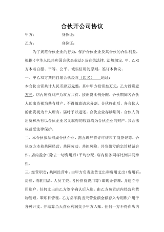 合伙开公司协议合同.doc