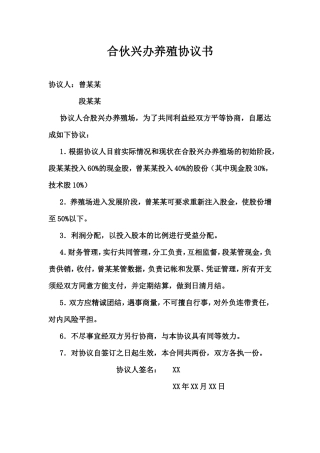 合伙兴办养殖协议书.doc