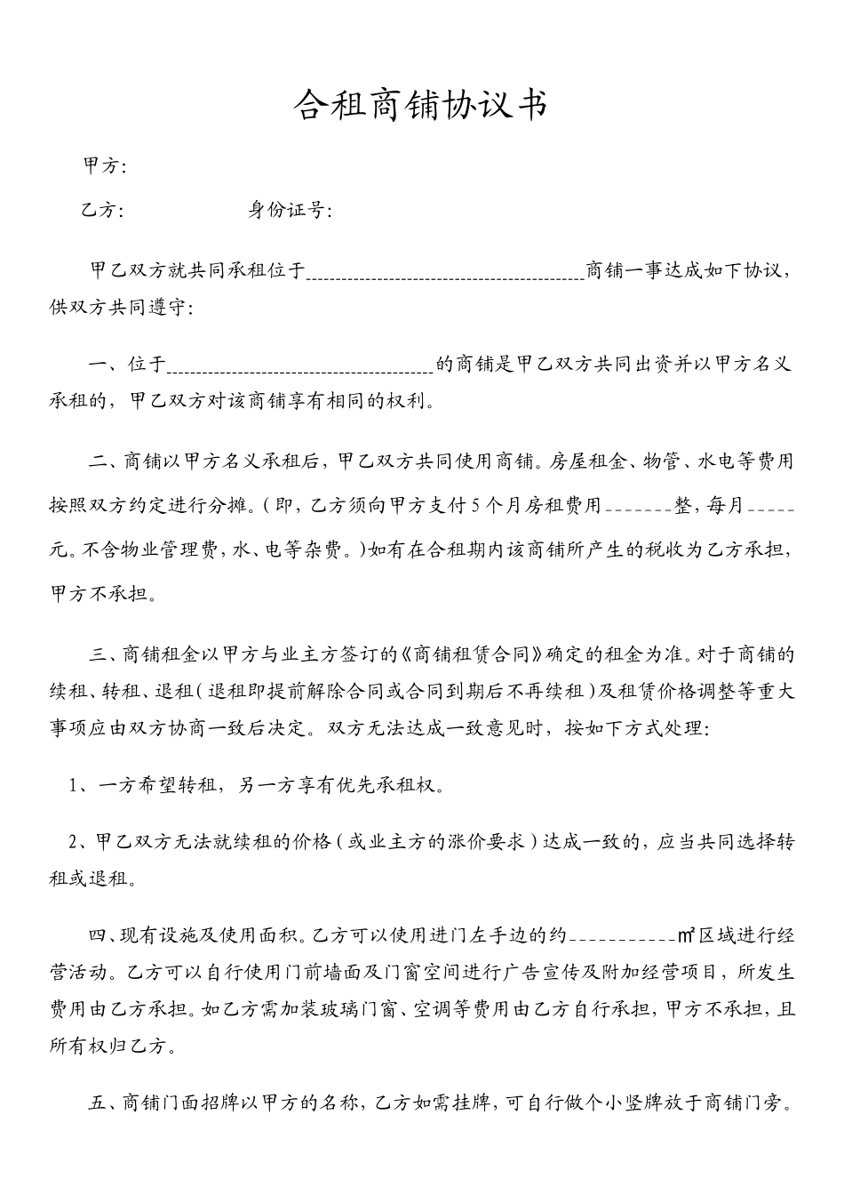 合租商铺协议书--全新正规样本.doc_第1页