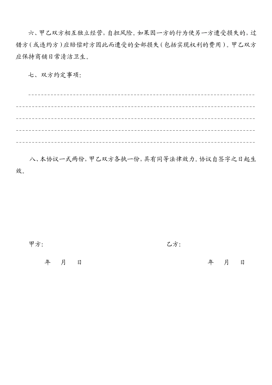 合租商铺协议书--全新正规样本.doc_第2页