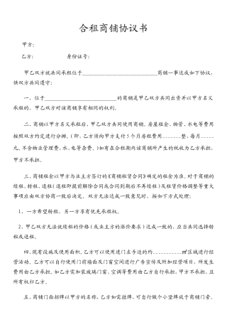 合租商铺协议书--全新正规样本.doc