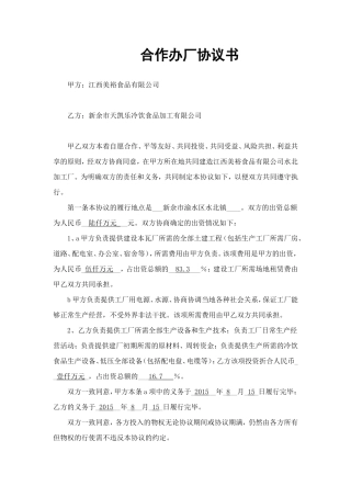 合作办厂协议书范本.doc