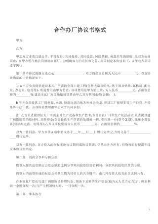 合作办厂协议书格式.doc