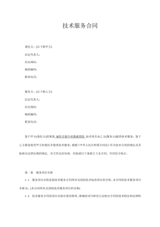 技术服务合同范本-整理.doc