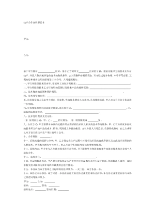 技术合作协议范本.doc