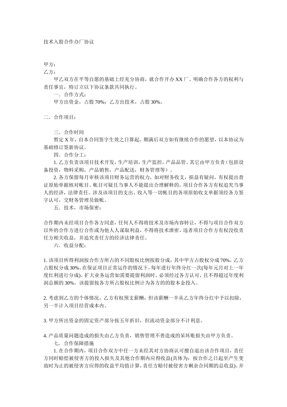 技术入股合作办厂协议.doc_第1页
