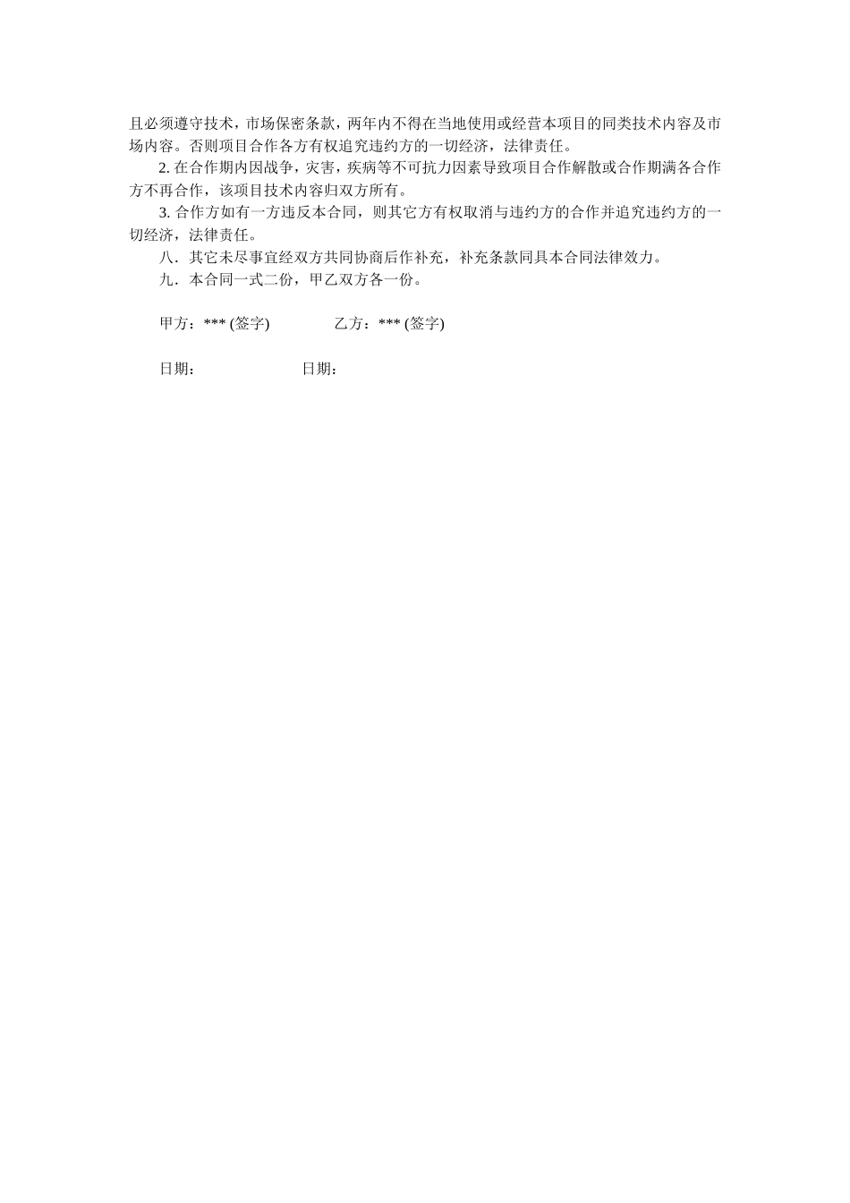 技术入股合作办厂协议.doc_第2页