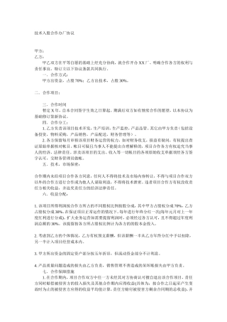 技术入股合作办厂协议.doc