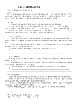 马脑山养殖户合同.doc