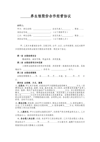 某养生馆股份合作经营协议书.doc