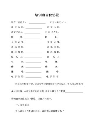 培训班合伙协议0.doc