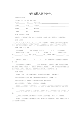 培训学校入股合同.doc