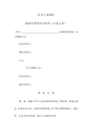 人民政府投资合同范本.doc