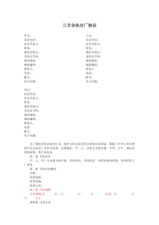 三方合伙办厂协议.docx