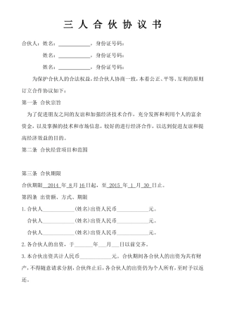 三人合伙经营协议书 (1).doc
