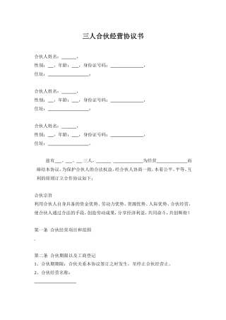 三人合伙经营协议书.doc