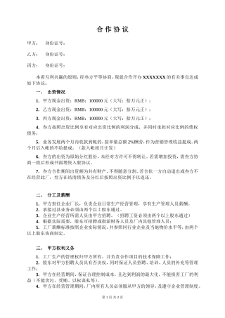三人合作办厂协议.doc