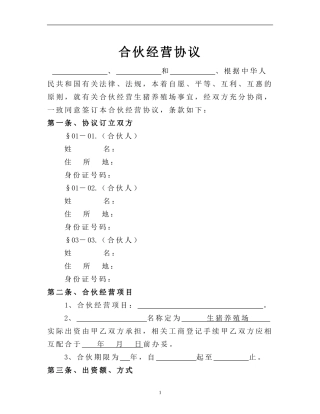 生猪养殖合伙经营协议.doc