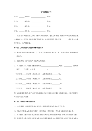 四人投资合伙协议书.doc