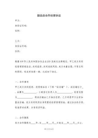 甜品店合作经营协议(律师起草专业版).doc