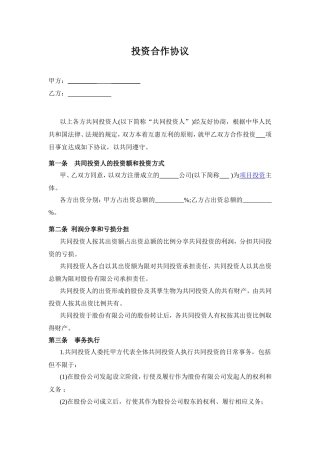 投资合作协议书范本.doc