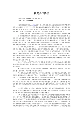 投资建厂合作协议.doc