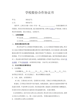 学校股份合作协议.doc
