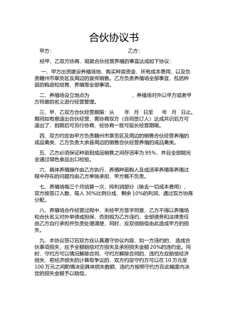 养殖合伙合同协议.docx