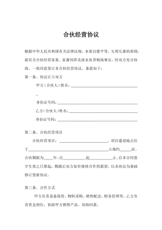 养殖合伙经营协议(通用版).doc
