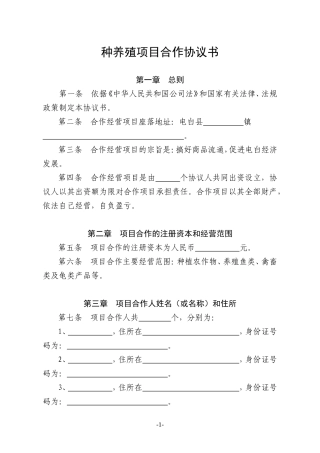 种养殖项目合作协议书.doc