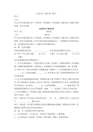 砖厂合作办厂协议书.doc