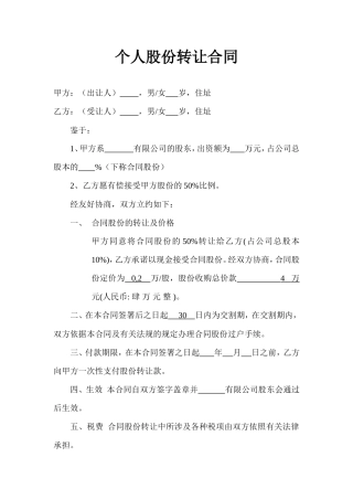 个人股份转让合同.doc