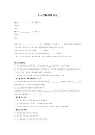 -个人股权转让协议.doc