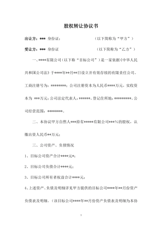 公司股权转让收购协议书.doc