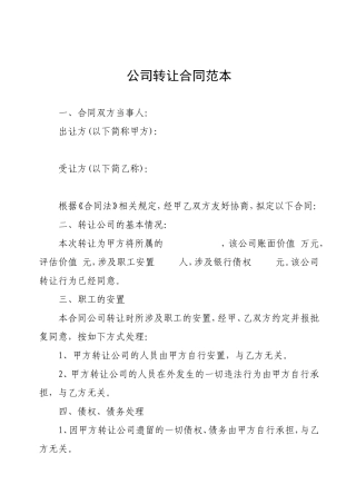 公司转让合同范本.doc