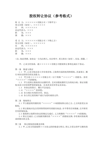 股权转让协议(参考格式).doc