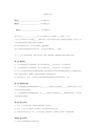 股权转让协议(二转一).doc