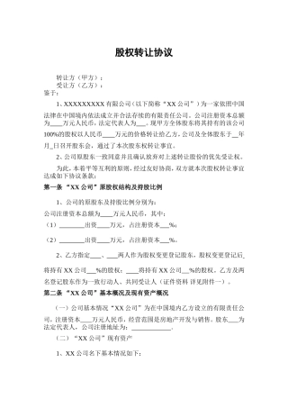 股权转让协议(范本).doc