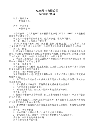 股权转让协议(个人之间).doc