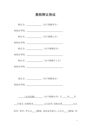 股权转让协议-股东全转.doc