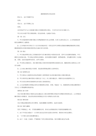 最新股权转让协议范本.docx