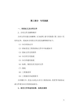 108建设工程施工合同专用条款.doc