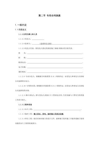 工程建设合同专用条款.doc