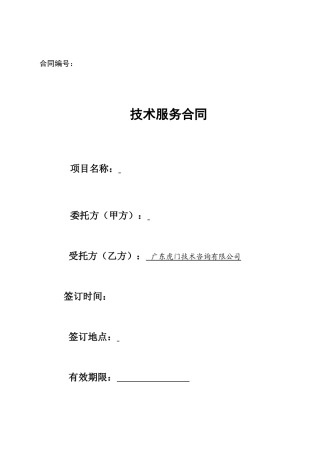 公司技术服务合同范本.doc